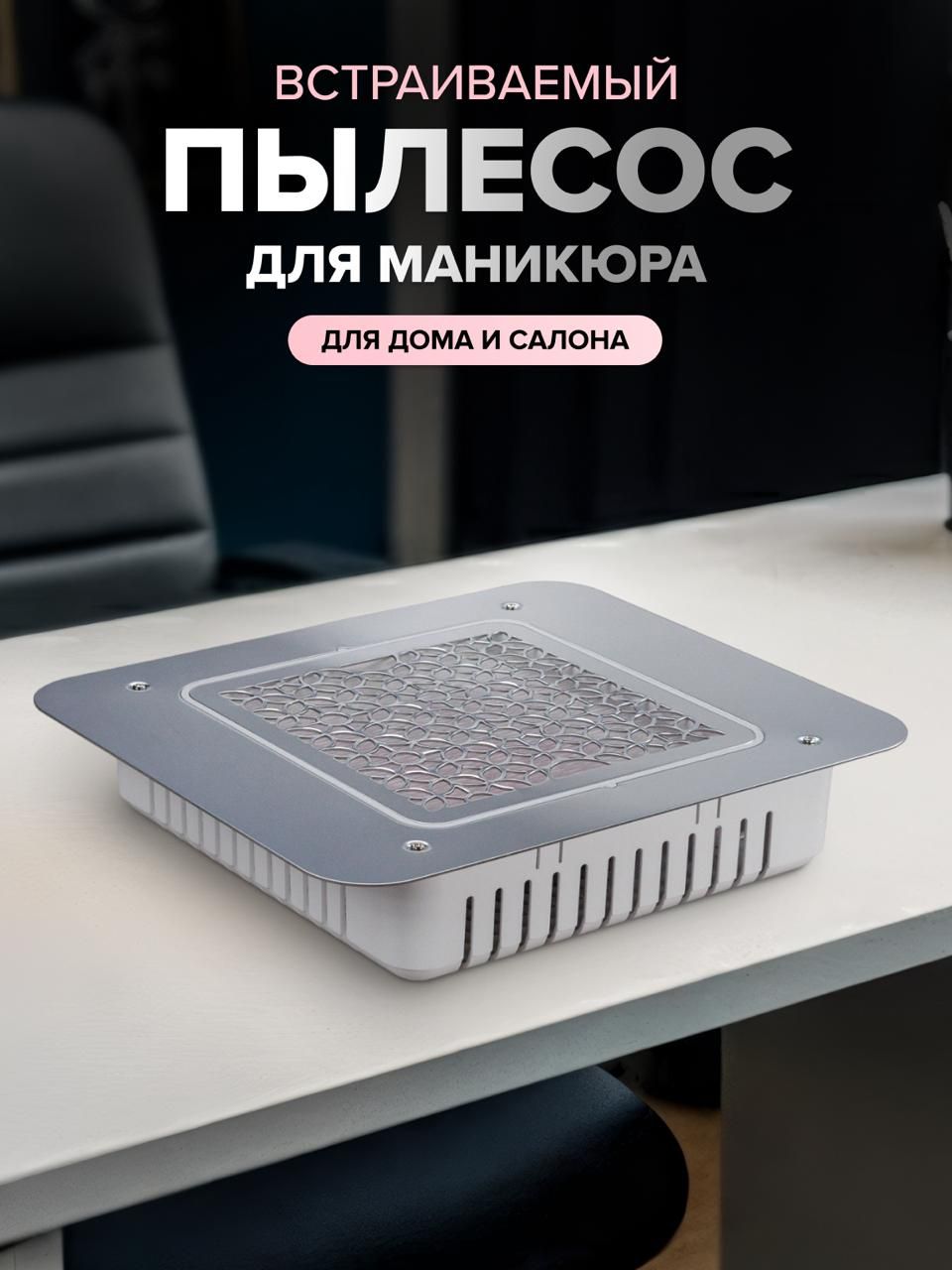 Настольный пылесос для маникюра