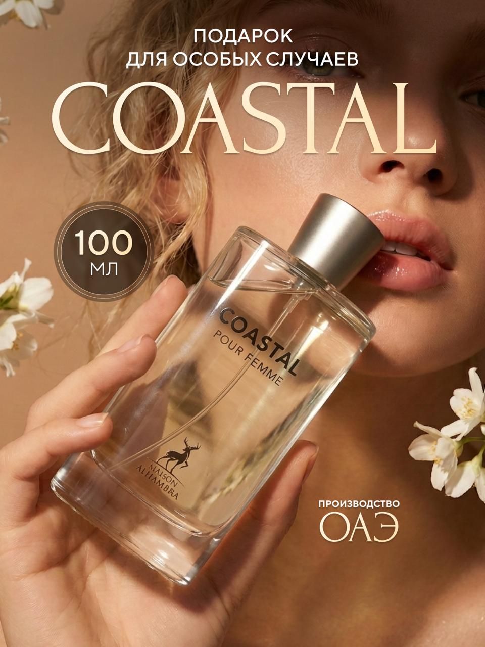 Духи Coastal
