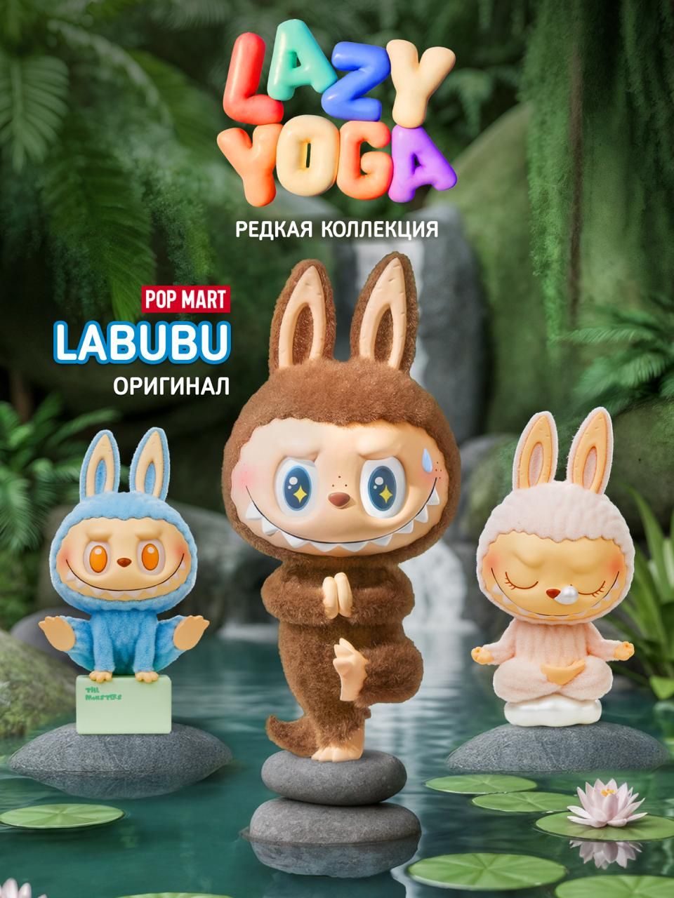 Карточка для Лабубу LAZY YOGA